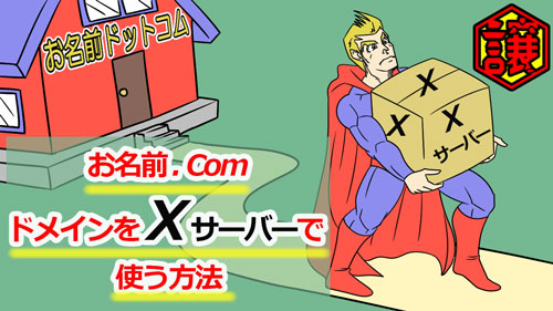 お名前をXサーバー500