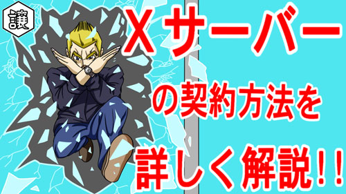 xサーバー500