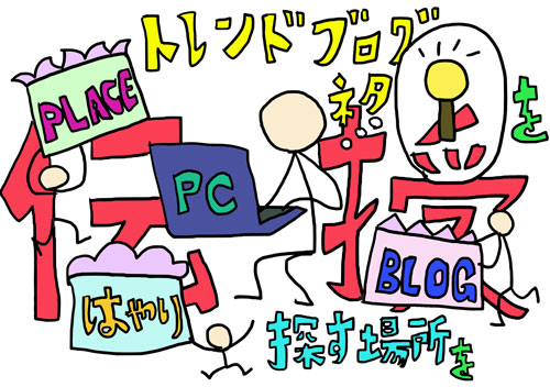 トレンドブログネタを探す場所500