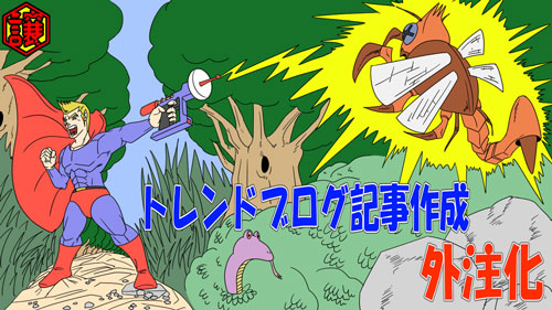 外注化ビッグ