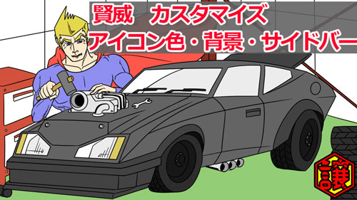 賢威カスタマイズbig