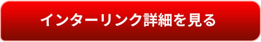 インターリンク