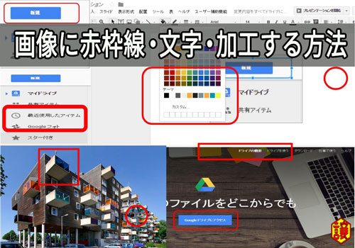 インストール不要 画像に赤枠線 文字入れをgoogleドライブのスライドでする方法を詳しく解説 脱日海外移住生活