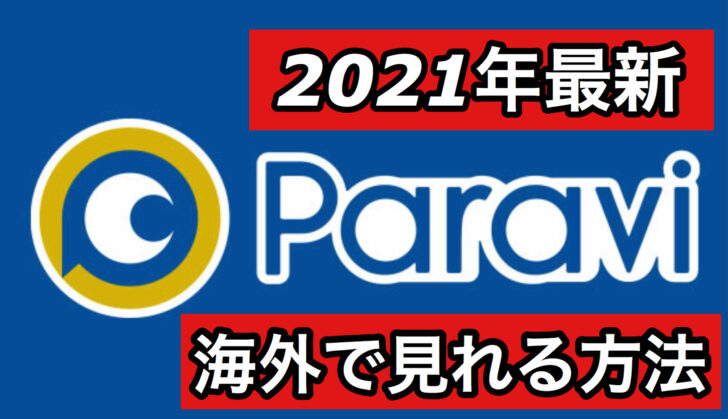 最新版 パラビ Paraviを海外から無料で見る方法をご紹介 脱日海外移住生活